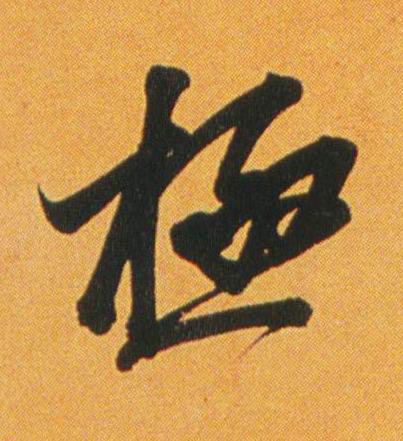極行书书法写法高清图片