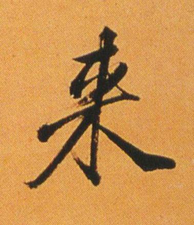 来行书书法写法高清图片