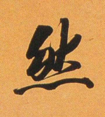 然行书书法写法高清图片