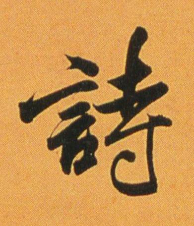 詩行书书法写法高清图片
