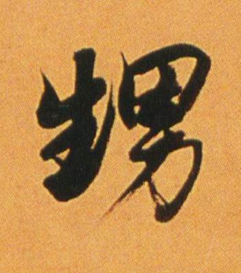 甥行书书法写法高清图片