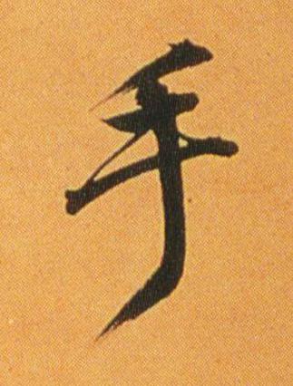 手行书书法写法高清图片
