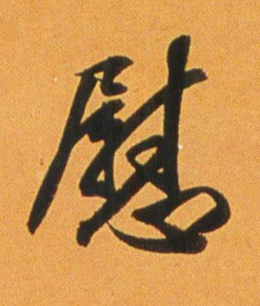 慰行书书法写法高清图片