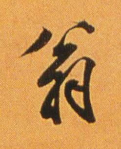 翁行书书法写法高清图片