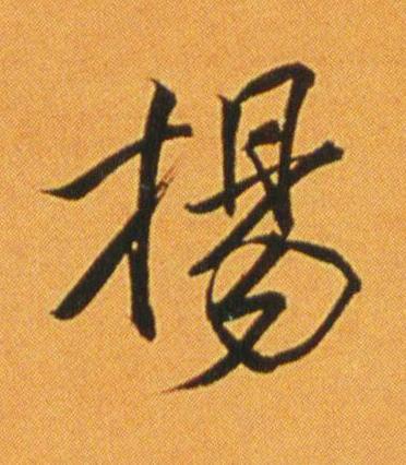 揚行书书法写法高清图片