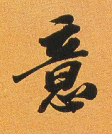 意行书书法写法高清图片