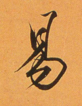 易行书书法写法高清图片