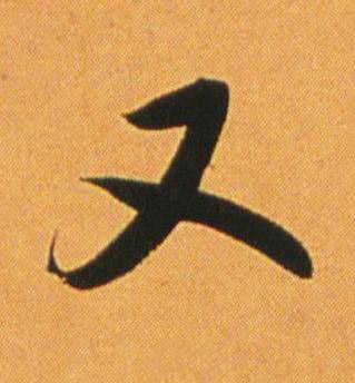 又行书书法写法高清图片