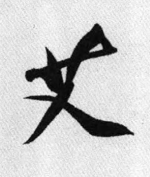 艾行书书法写法高清图片