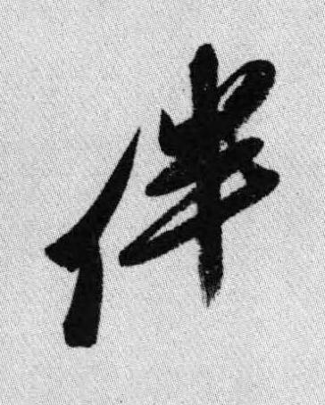 伴行书书法写法高清图片