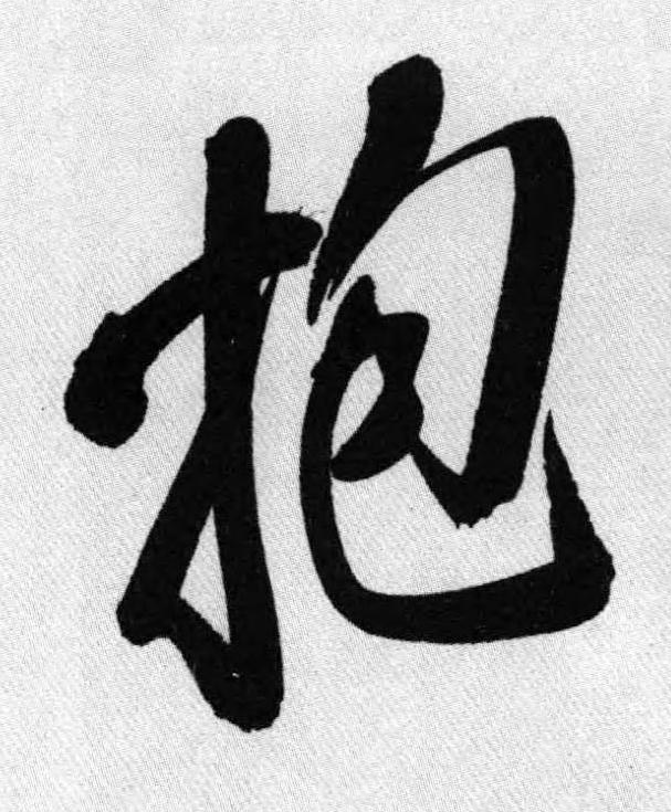 抱行书书法写法高清图片