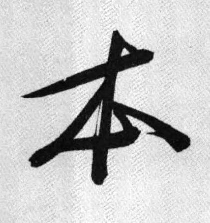 本行书书法写法高清图片