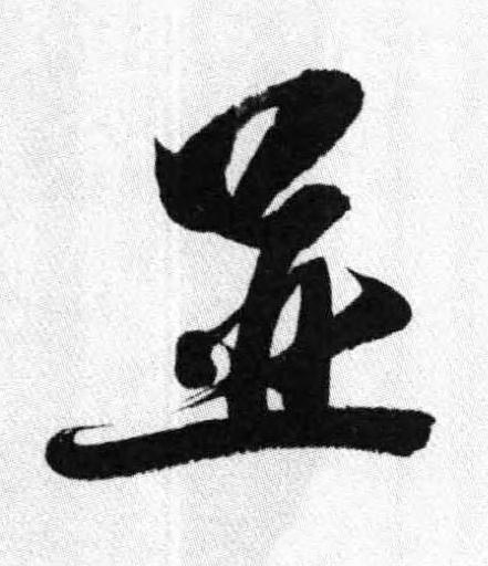 並行书书法写法高清图片