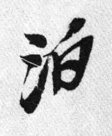 泊行书书法写法高清图片