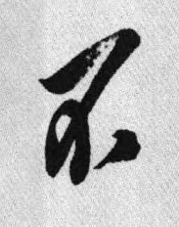 不行书书法写法高清图片