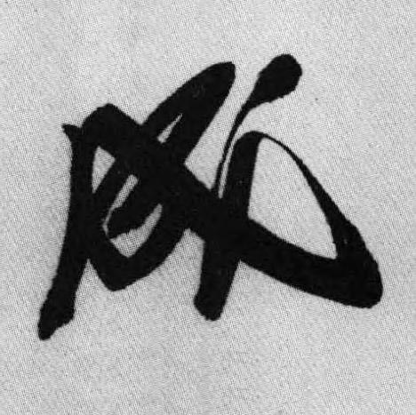 成行书书法写法高清图片