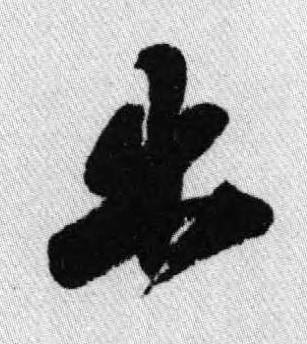 出行书书法写法高清图片