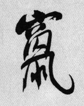 竄行书书法写法高清图片