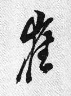 崔行书书法写法高清图片