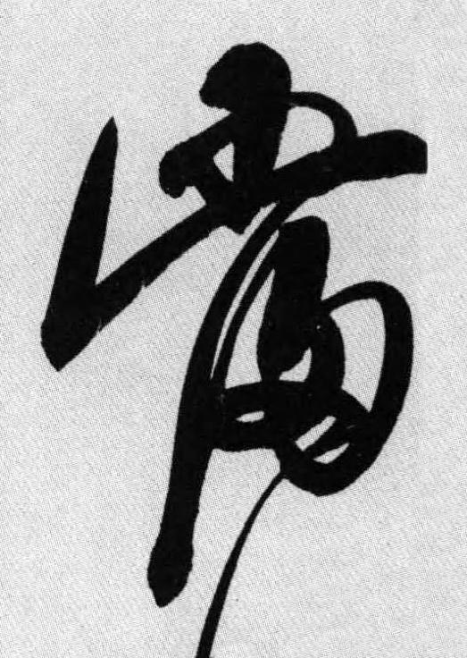 當行书书法写法高清图片
