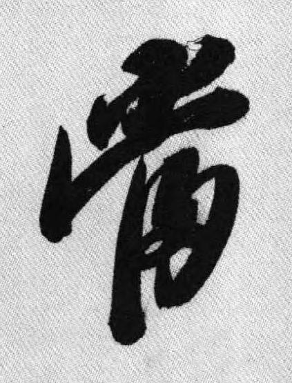 當行书书法写法高清图片