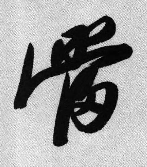 當行书书法写法高清图片