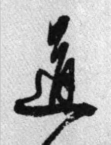 道行书书法写法高清图片