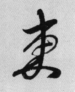 東行书书法写法高清图片