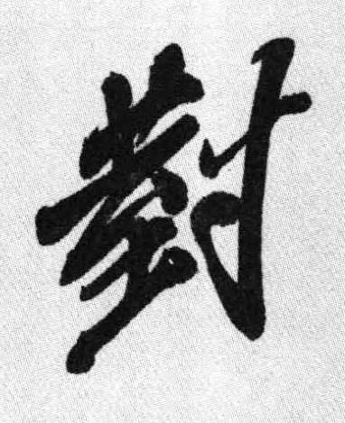 對行书书法写法高清图片