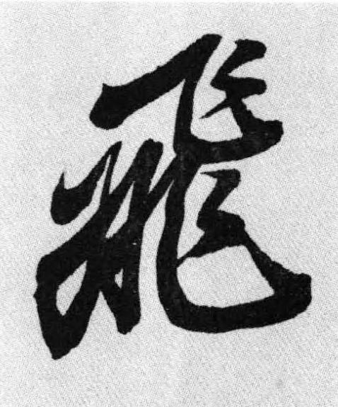 飛行书书法写法高清图片