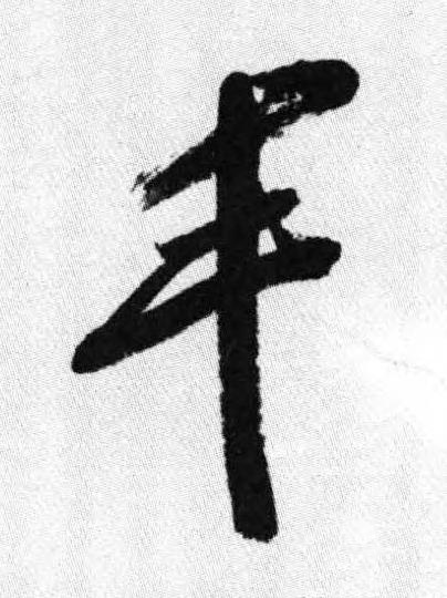 丰行书书法写法高清图片