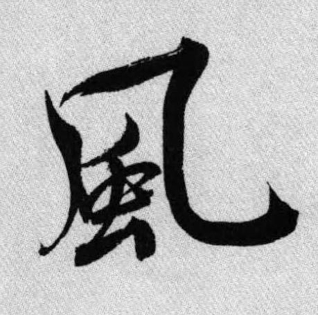 風行书书法写法高清图片