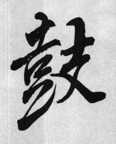 鼓行书书法写法高清图片