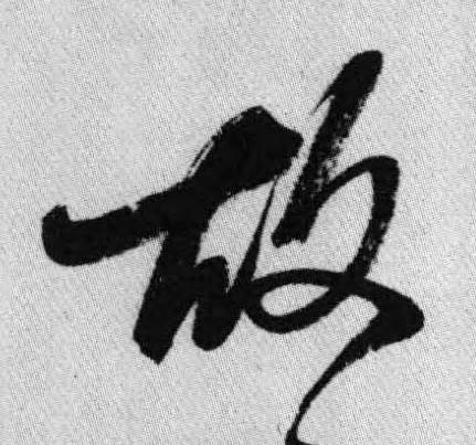 故行书书法写法高清图片