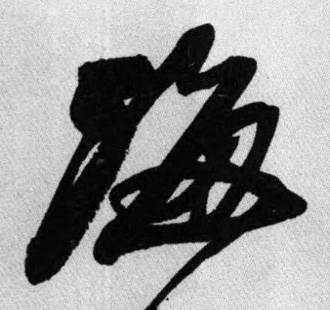 海行书书法写法高清图片