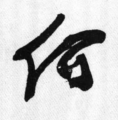何行书书法写法高清图片
