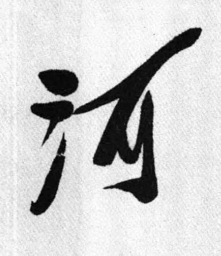 河行书书法写法高清图片