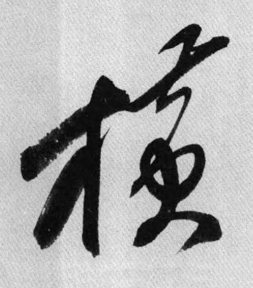 橫行书书法写法高清图片