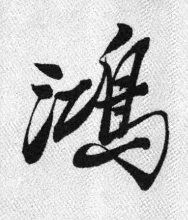 鴻行书书法写法高清图片