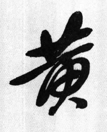 黄行书书法写法高清图片