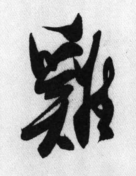 雞行书书法写法高清图片