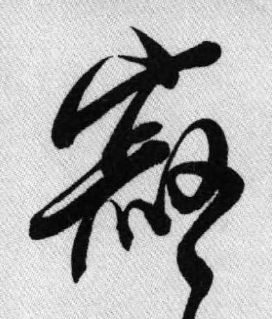 寂行书书法写法高清图片