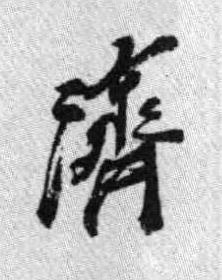濟行书书法写法高清图片