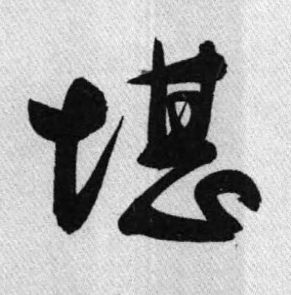 堪行书书法写法高清图片