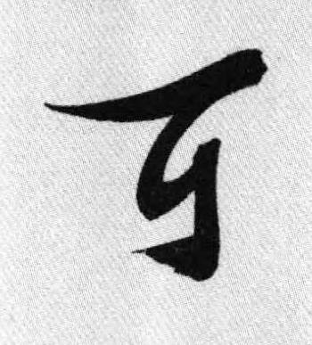 可行书书法写法高清图片