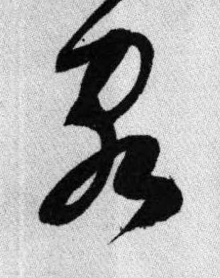 客行书书法写法高清图片
