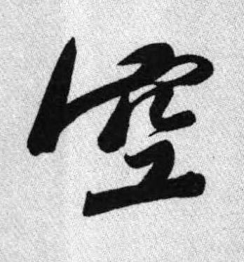 空行书书法写法高清图片