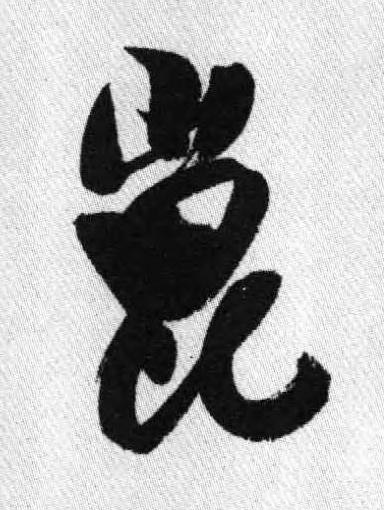 崑行书书法写法高清图片