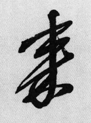 來行书书法写法高清图片