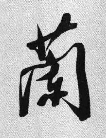 蘭行书书法写法高清图片
